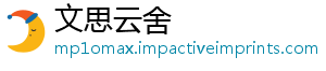 文思云舍